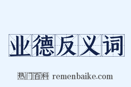 业德反义词是什么意思的图片